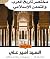 مختصر تاريخ العرب والتمدن ا...
