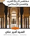 مختصر تاريخ العرب...