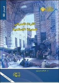 التراث العمراني للمدينة الإسلامية (Paperback)