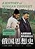 俄国思想史：从启蒙运动到马克思主义
