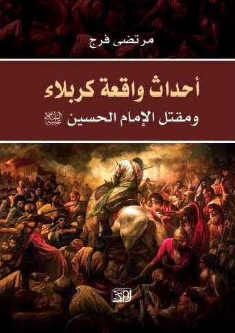 أحداث واقعة كربلاء ومقتل الإمام الحسين