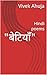 "बेटियाँ" by Vivek Ahuja