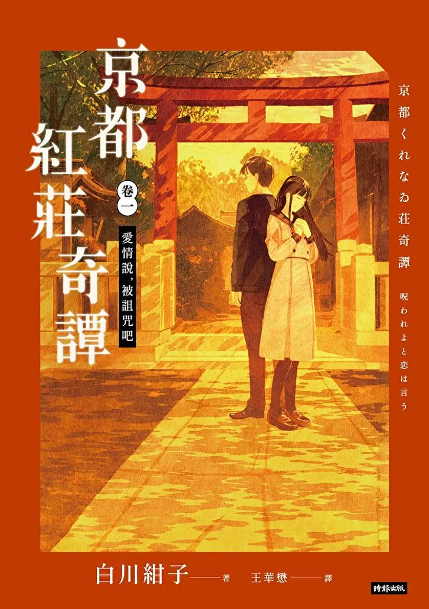 愛情說，被詛咒吧 (京都紅莊奇譚, #1)