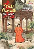 จอมกะล่อนราชวงศ์ถัง เล่ม 3