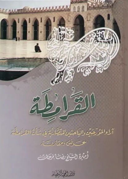 القرامطة آراء المؤرخين و الباحثين المتضاربة في شأن القرامطة عرض و مقارنة (Paperback)