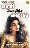பனி பொழிந்த கனல் 9: தேனு (Pani Pozhintha Kanal) (Tamil Edition) பனி பொழிந்த கனல் 9: தேனு (Pani Pozhintha Kanal) (Tamil Edition)