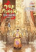 จอมกะล่อนราชวงศ์ถัง เล่ม 4