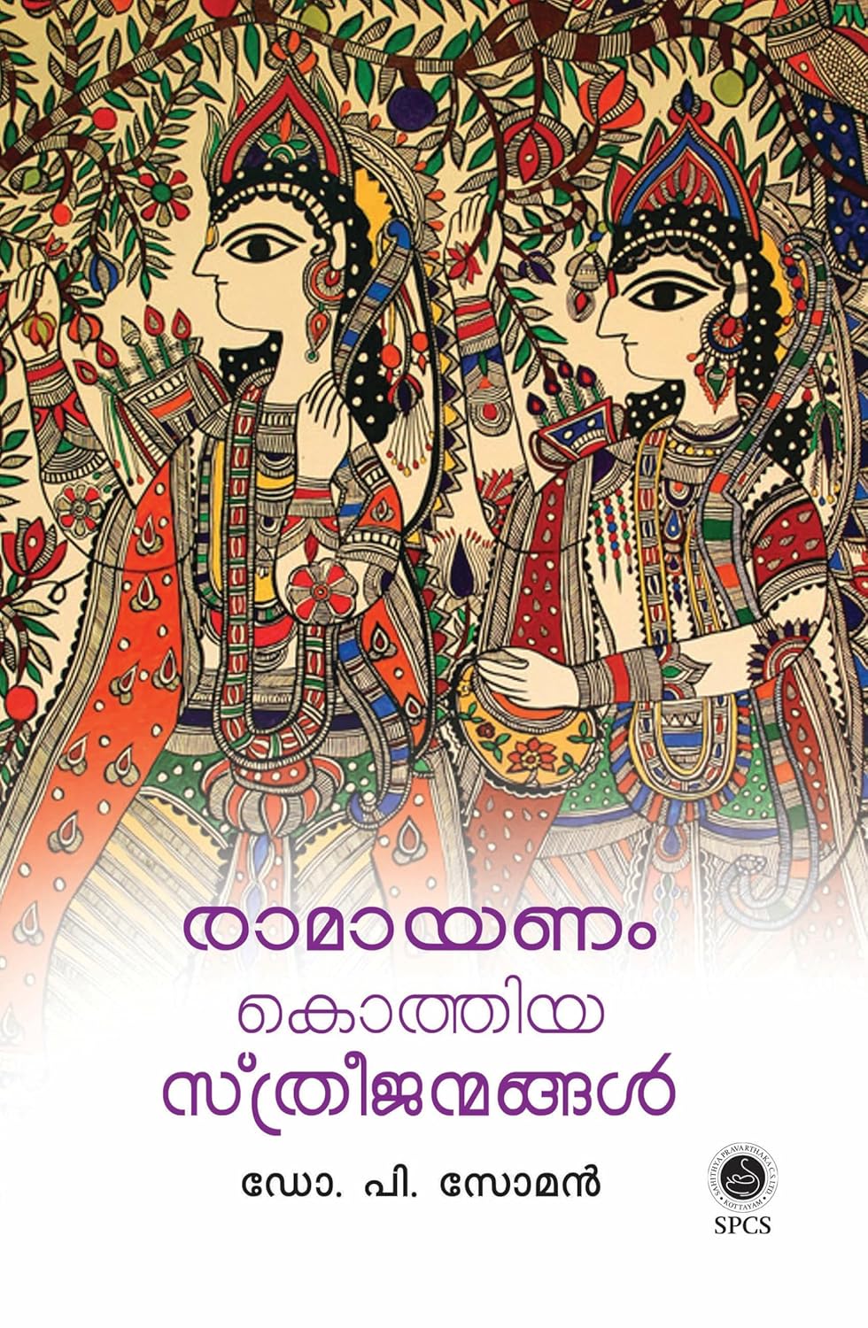 Ramayanam Kothiya Sthreejanmangal | രാമായണം കൊത്തിയ സ്ത്രീജന്മങ്ങള്‍ (Paperback)