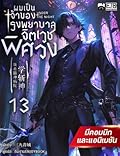 ผมเป็นเจ้าของโรงพยาบาลจิตเวชพิศวง เล่ม 13