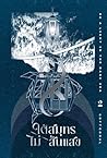 ใต้สมุทรไม่สิ้นแสง เล่ม 2 by Softcoral