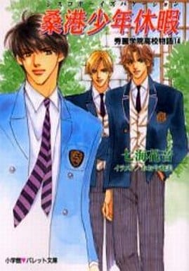 San francisco boy vacation (Cisco Boys Vacation) (pallet Paperback - beautiful Gakuin high school story 14) (2000) ISBN: 4094211748 [Japanese Import]