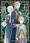 王女の遺言 ガーランド王国秘話 3