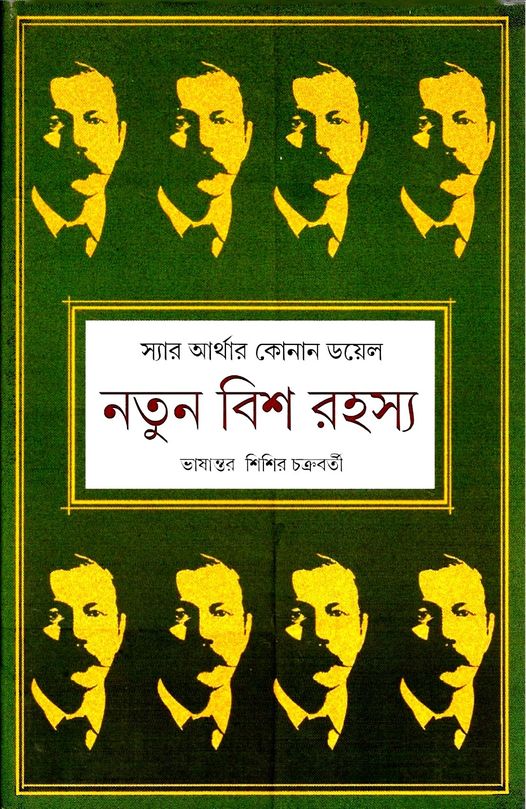 নতুন বিশ রহস্য (Hardcover)