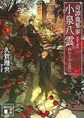 奇譚蒐集家 小泉八雲 終わりなき夜に