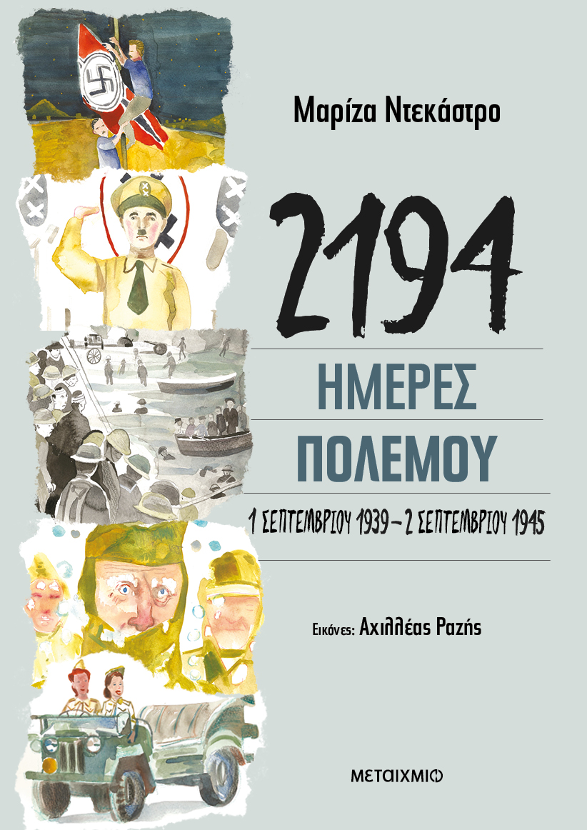 2194 ημέρες πολέμου: 1 Σεπτεμβρίου 1939-2 Σεπτεμβρίου 1945 (Paperback)