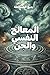 المعالج النفسي والجن