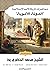 محاضرات تاريخ الأمم الإسلامية: الدولة الأموية: التاريخ والسير والتراجم