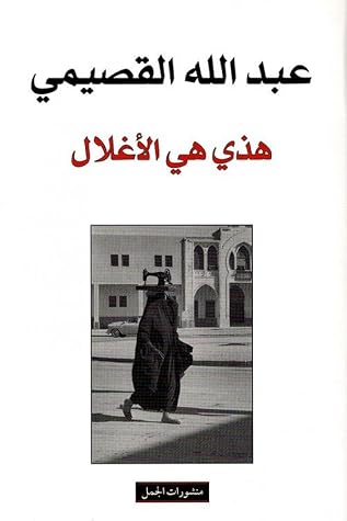 هذي هي الأغلال