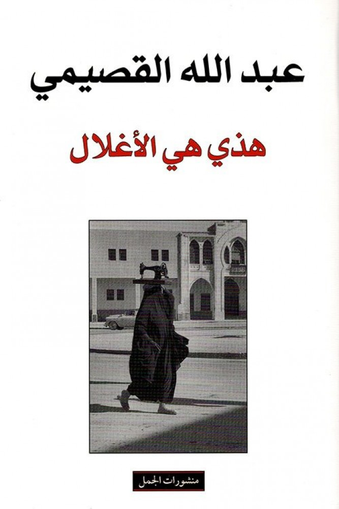هذي هي الأغلال (Paperback)