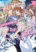 まがいもの令嬢から愛され薬師になりました 1