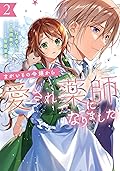 まがいもの令嬢から愛され薬師になりました 2