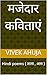 मजेदार कविताएं: Hindi poems ( ताला , आम ) (Hindi Edition)
