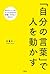 「自分の言葉」で人を動かす (Japanese Edition)