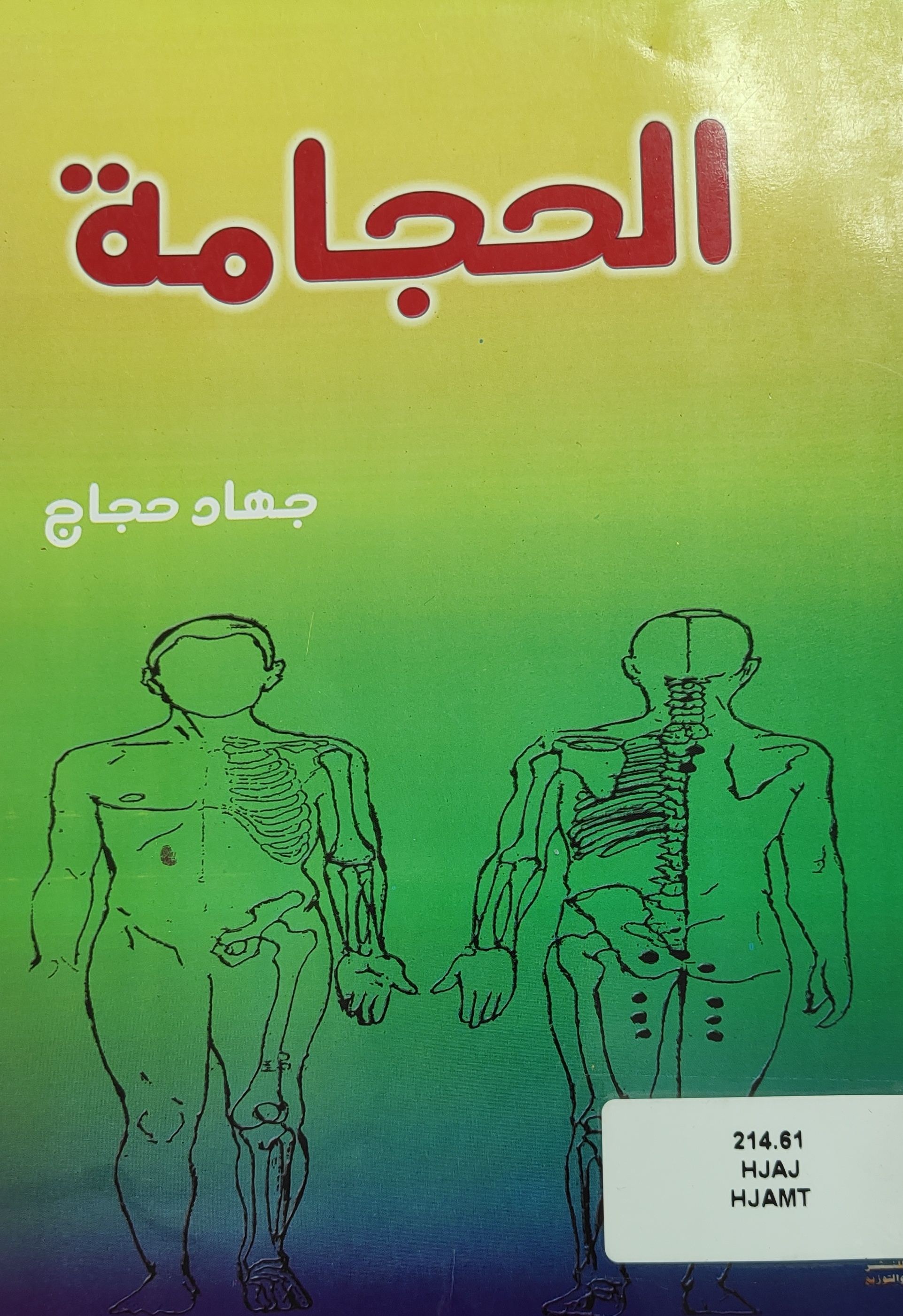 الحجامة (Paperback)