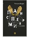 Панспермия: Халюц...