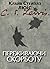 Переживаючи скорботу