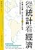 從統計看經濟:升東大名師教你聰明解讀83組統計數據,了...