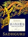 薩古魯談業力：一個瑜伽士關於改變命...