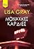 Μοναχικές Καρδιές (Jessica Shaw, #4)