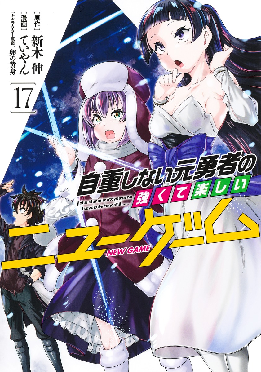 自重しない元勇者の強くて楽しいニューゲーム 17 [Jichō Shinai Moto Yūsha no Tsuyokute Tanoshii New Game 17]