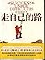 走自己的路: 简体中文版 (Chinese Edition)