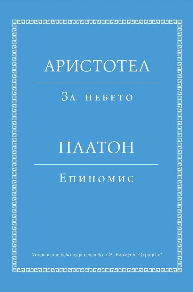 Аристотел: За небето. Платон: Епиномис