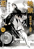 地獄くらやみ花もなき　陸　黒猫の鳴く獄舎