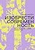Изобрести современность. Эссе об актуальном искусстве (Russian Edition)