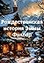 Рождественская история Эммы Фуллер (Russian Edition)