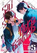 รวมพลราชาปีศาจอีสปอร์ต เล่ม 5