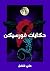 ‫حكايات فورسيكن: ست قصص رعب...