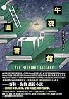 午夜圖書館