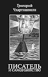 Писатель и самоуб...