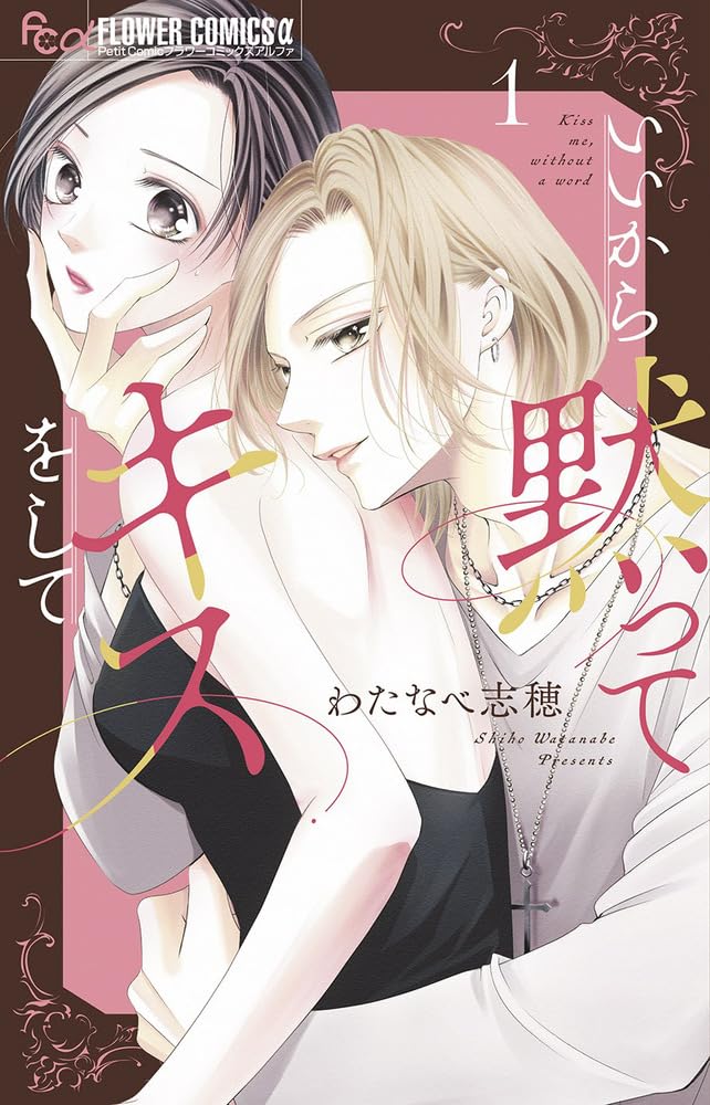 いいから黙ってキスをして 1 [Ii Kara Damatte Kiss wo Shite 1]