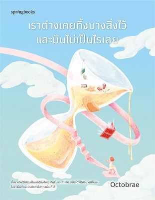 เราต่างเคยทิ้งบางสิ่งไว้และมันไม่เป็นไรเลย