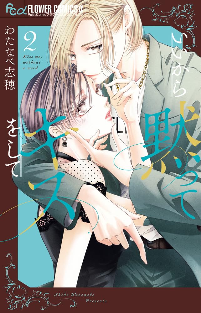 いいから黙ってキスをして 2 [Ii Kara Damatte Kiss wo Shite 2]