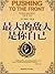 最大的敌人是你自己: 简体中文版 (Chinese Edition)