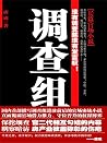 调查组: 简体中文版