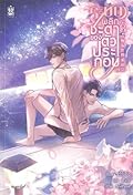 ระบบพลิกชะตาของตัวประกอบ เล่ม 3