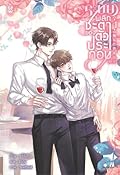 ระบบพลิกชะตาของตัวประกอบ เล่ม 4